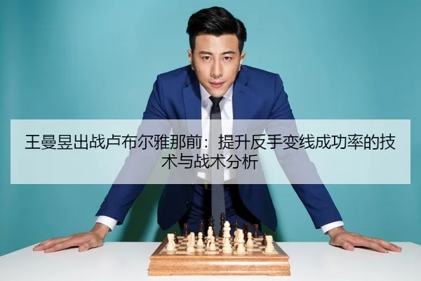 wang-man-yu-chu-zhan-lu-bu-er-ya-na-qian-ti-sheng-fan-shou-bian-xian-cheng-gong-lv-de-ji-shu-yu-zhan-shu-fen-xi-2-313.jpg