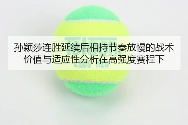 sun-ying-sha-lian-sheng-yan-xu-hou-xiang-chi-jie-zou-fang-man-de-zhan-shu-jia-zhi-yu-shi-ying-xing-fen-xi-zai-gao-qiang-1-560.jpg