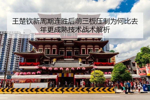 wang-chu-qin-xin-zhou-qi-lian-sheng-hou-qian-san-ban-ya-zhi-wei-he-bi-qu-nian-geng-cheng-shu-ji-shu-zhan-shu-jie-xi-2-280.jpg